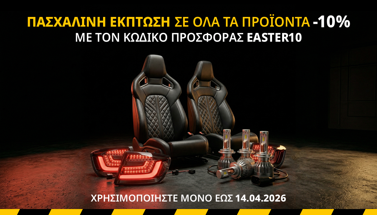ΑΠΟΚΤΗΣΤΕ 10% ΕΚΠΤΩΣΗ ΓΙΑ ΤΟ ΠΑΣΧΑ