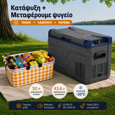 Ισοθερμική Τσάντα Χειρός 60 λίτρων 43cm x 23cm x 39cm και Ηλεκτρικό Φορητό Ψυγείο 12V / 24V / 220V 43.6L Ψύξη / Θέρμανση Flexzon