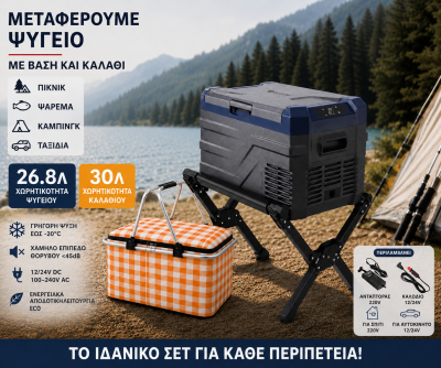 Βάση για Φορητό Ψυγείο 50cm x 38cm x 35cm Μαύρη με Τσάντα Μεταφοράς με Ισοθερμική Τσάντα Χειρός 60 λίτρων 43cm x 23cm x 39cm και Ηλεκτρικό Φορητό Ψυγείο 12V / 24V / 220V 26.8L Ψύξη / Θέρμανση Flexzon