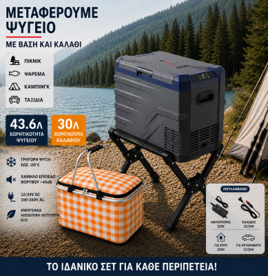 Βάση για Φορητό Ψυγείο 50cm x 38cm x 35cm Μαύρη με Τσάντα Μεταφοράς με Ισοθερμική Τσάντα Χειρός 60 λίτρων 43cm x 23cm x 39cm και Ηλεκτρικό Φορητό Ψυγείο 12V / 24V / 220V 43.6L Ψύξη / Θέρμανση Flexzon